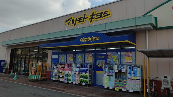 周辺環境(薬マツモトキヨシ 庭瀬店 503m)