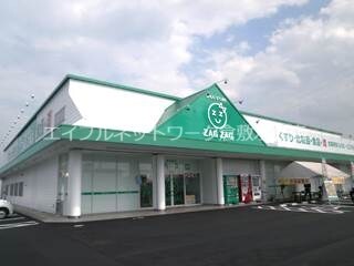 物件外観写真8　(ザグザグ白石店 801m)