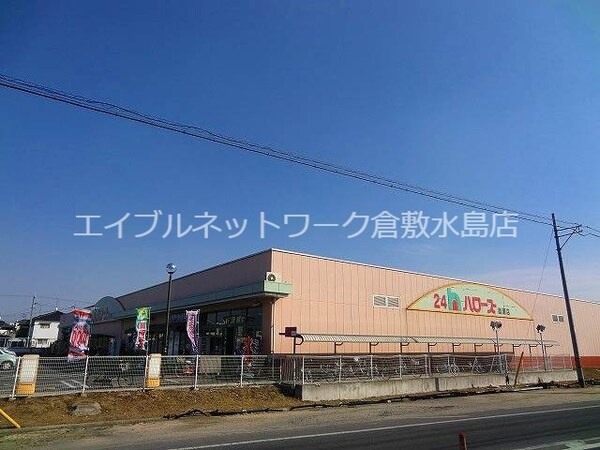 周辺環境(ハローズ庭瀬店 1544m)