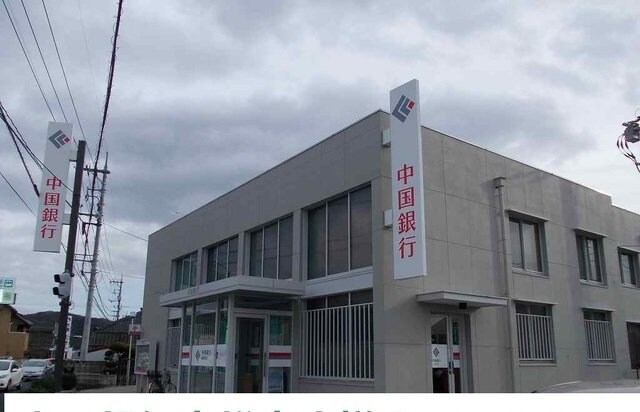 物件外観写真6　(中国銀行稲荷支店まで750m)