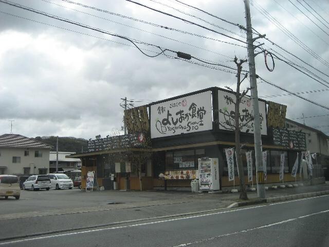 物件外観写真8　(よしおか食堂まで780ｍ)