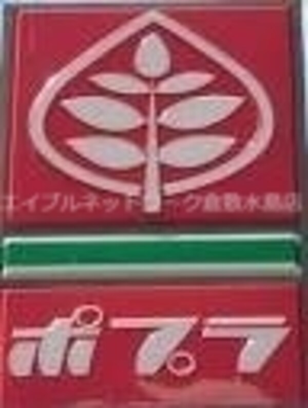 周辺環境(ポプラ岡山久米店 666m)