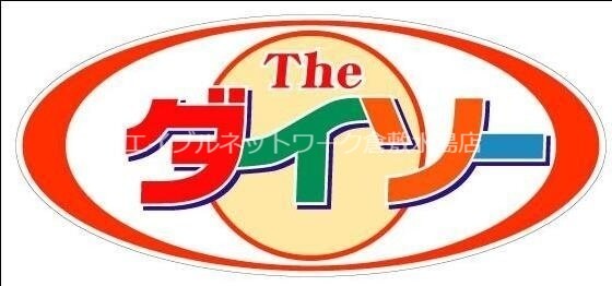 物件外観写真11　(ザ・ダイソー岡山久米店 652m)