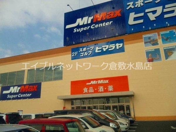 周辺環境(MrMax岡山西店 927m)