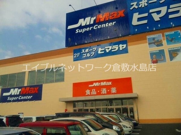 周辺環境(MrMax岡山西店 927m)