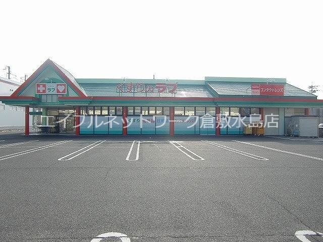 物件外観写真8　(くすりのラブ庭瀬店 852m)