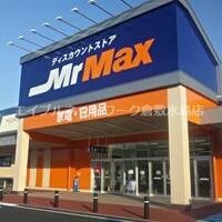 物件外観写真9　(MrMax岡山西店 1763m)