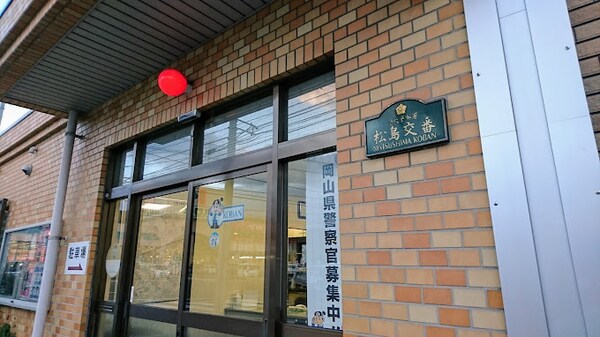 周辺環境(倉敷警察署松島交番 1276m)
