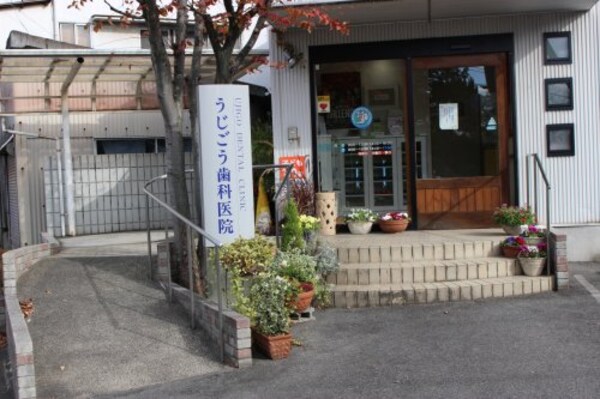 周辺環境(うじごう歯科医院 857m)