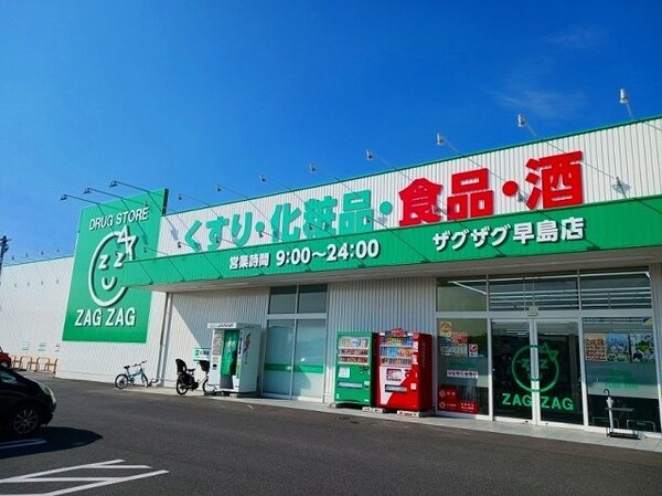 周辺環境(ザグザグ早島店まで950m)