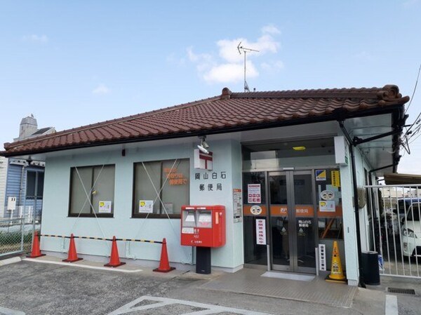 周辺環境(岡山白石郵便局まで1700m)