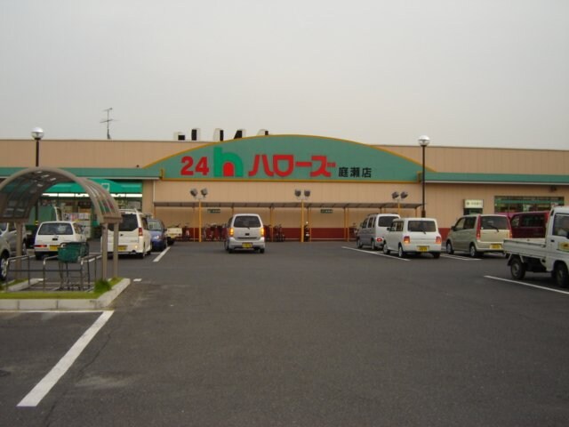 物件外観写真4　(ハローズ庭瀬店（スーパー）まで720ｍ)