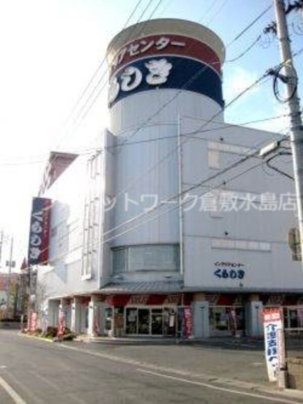 周辺環境(インテリアセンターくらしき 295m)