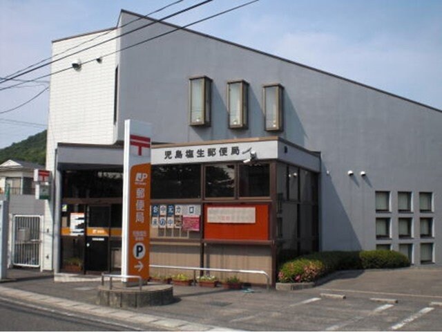 物件外観写真7　(塩生郵便局まで650m)