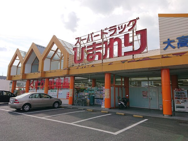 周辺環境(スーパードラッグひまわり 大高店 1356m)