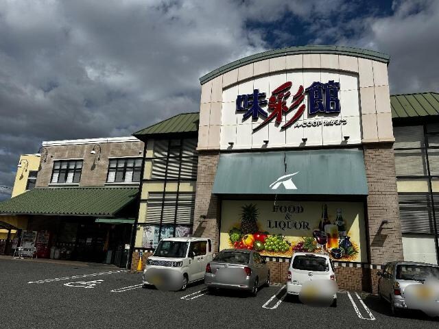 物件外観写真5　(味彩館Aコープたかまつまで765ｍ)