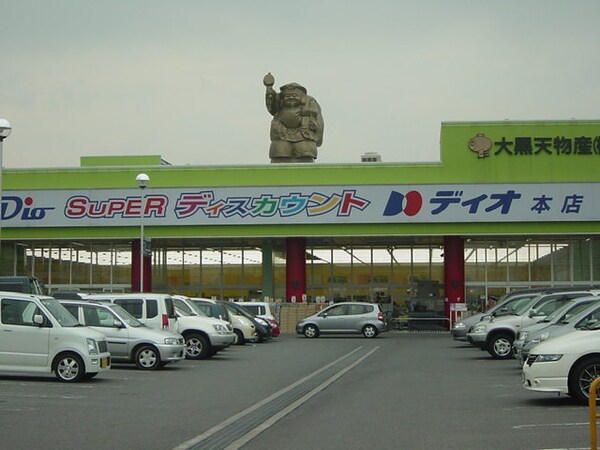 周辺環境(ディオ　本店まで1,050ｍ)