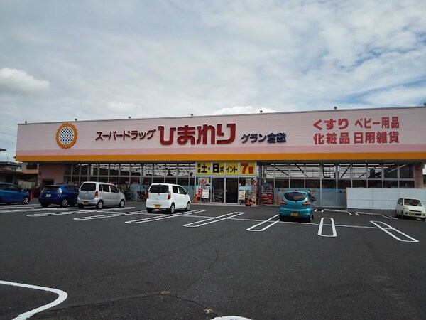 周辺環境(スーパードラッグひまわり グラン倉敷店 889m)
