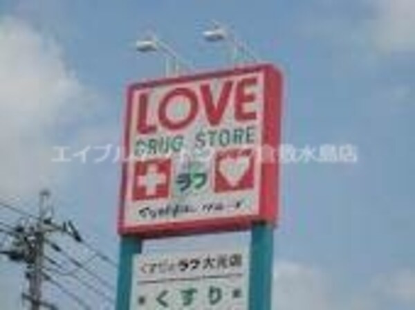 周辺環境(くすりのラブ 424m)