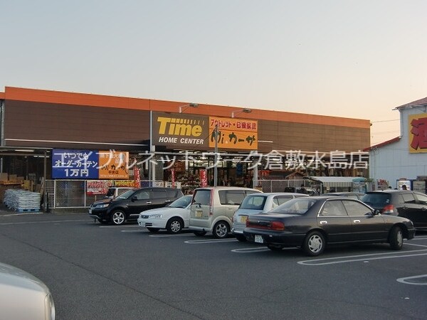 周辺環境(ホームセンタータイム中庄店 1832m)
