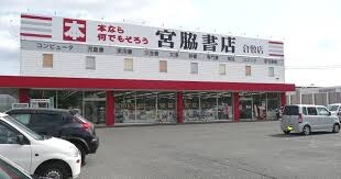 物件内観写真15　(宮脇書店 倉敷店 1472m)