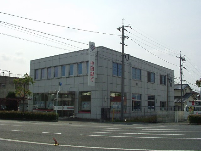 物件外観写真5　(中国銀行八王寺支店まで820ｍ)