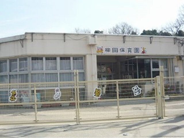 物件外観写真5　(柳田保育園まで110m)