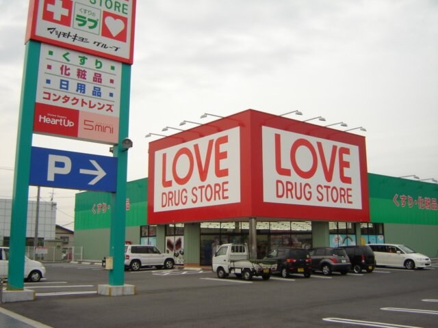 物件外観写真6　(くすりのラブまで960ｍ)