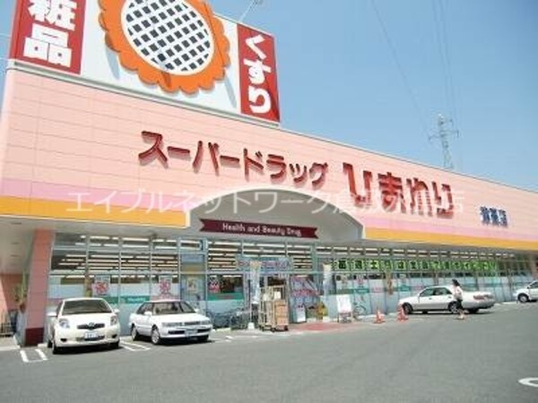 周辺環境(スーパードラッグひまわり花尻店 286m)