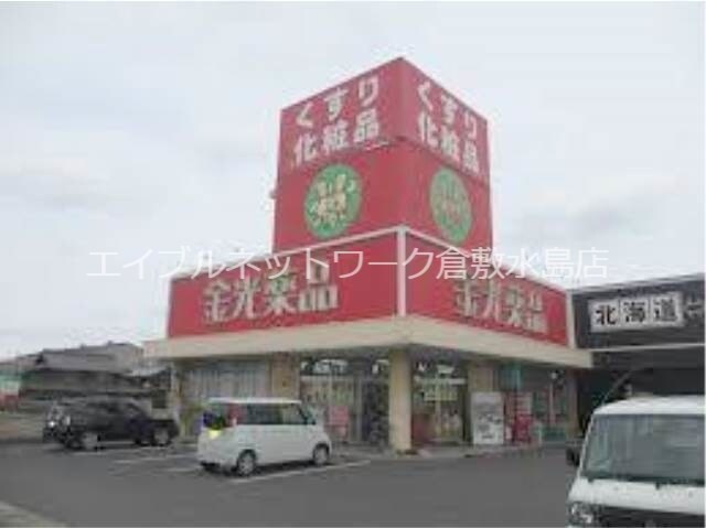 物件外観写真13　(金光薬品東塚店 1027m)
