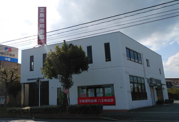 周辺環境(玉島信用金庫八王寺支店 554m)