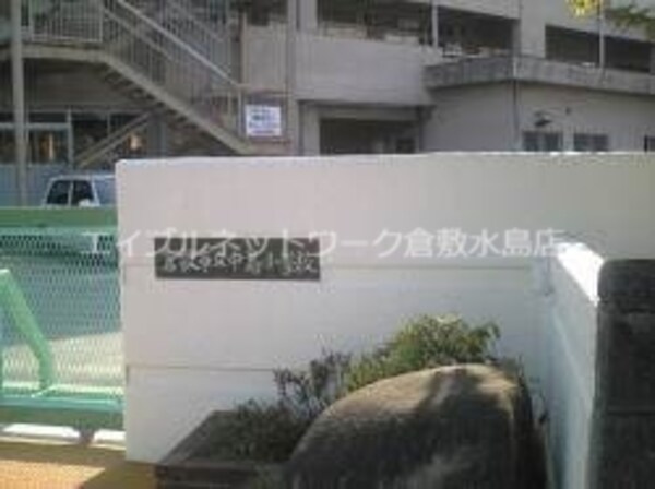 周辺環境(倉敷市立中島小学校 458m)