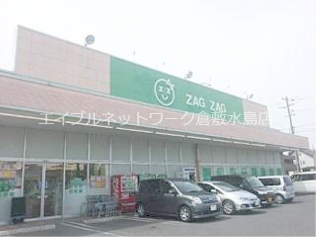 物件外観写真7　(ザグザグ連島店 333m)