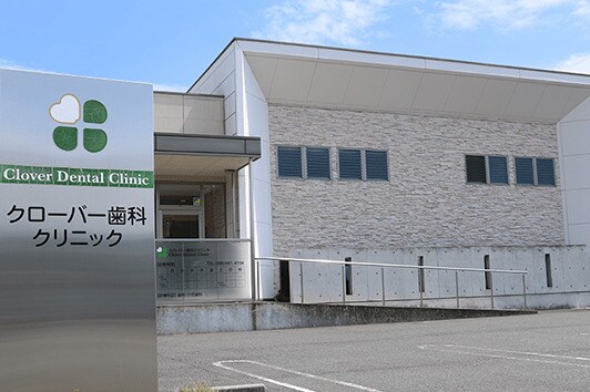 クローバー歯科クリニック