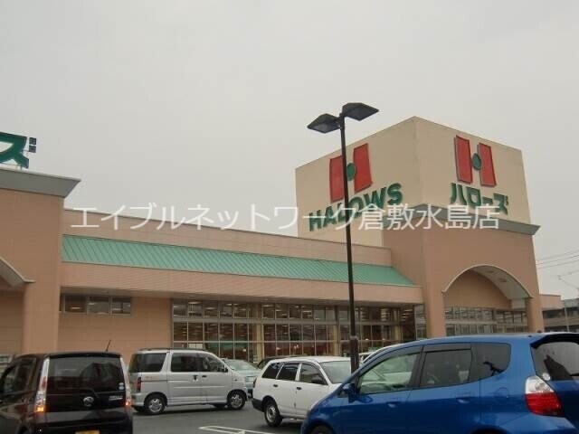 物件外観写真8　(ハローズ中庄店 2585m)
