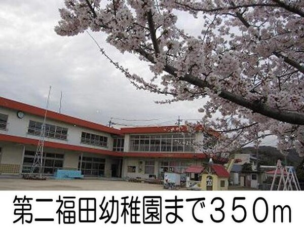 周辺環境(第二福田幼稚園まで350m)