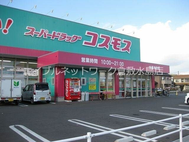 物件外観写真7　(ディスカウントドラッグコスモス連島店 676m)