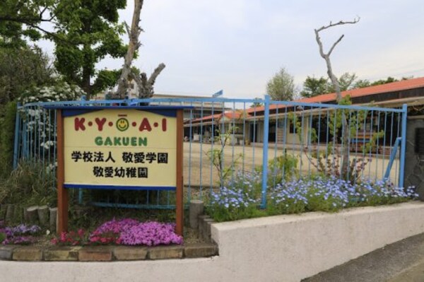 周辺環境(敬愛幼稚園 1618m)