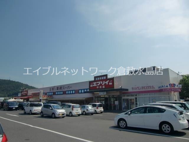 周辺環境(生鮮＆業務スーパーエブリイ中庄店 702m)