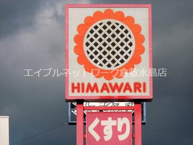 物件外観写真7　(スーパードラッグひまわり水島店 334m)