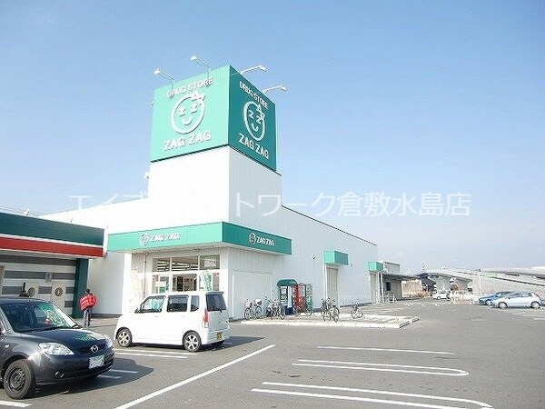 周辺環境(ザグザグ中庄店 1469m)