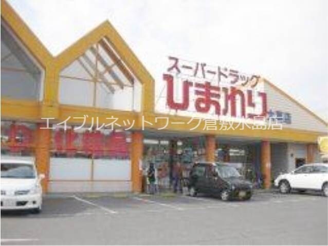 物件外観写真5　(スーパードラッグひまわり大高店 283m)