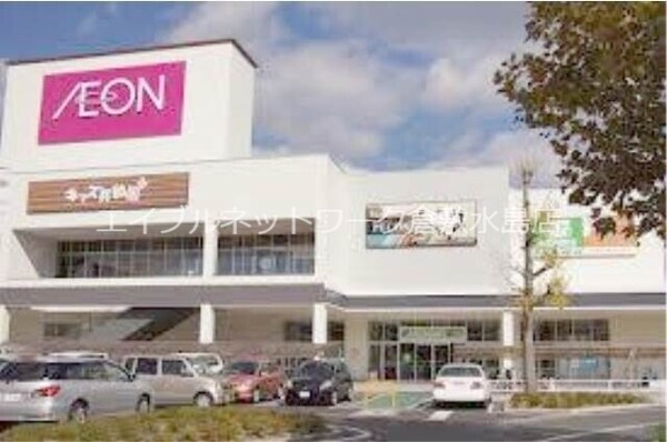 周辺環境(イオンモール倉敷 991m)