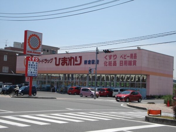 周辺環境(ドラッグひまわり（ドラッグストア）まで240ｍ)