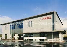 物件外観写真8　(中国銀行水島支店 521m)