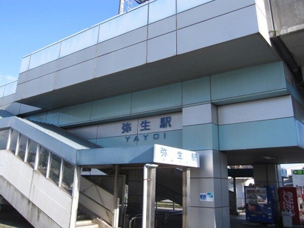 周辺環境(弥生駅まで500m)