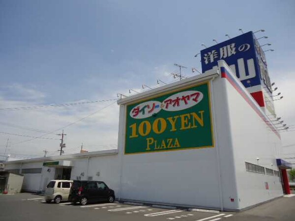 周辺環境(ダイソー＆アオヤマ倉敷沖新店（１００円ショップ）まで860ｍ)