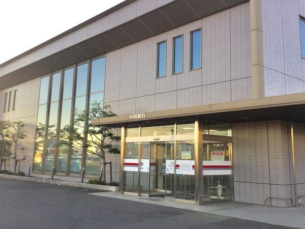 周辺環境(中国銀行西阿知支店まで1600m)
