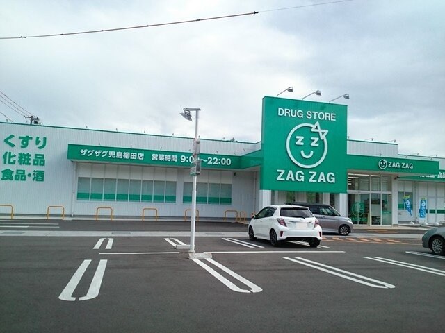 物件外観写真5　(ザグザグ　児島柳田店まで950m)