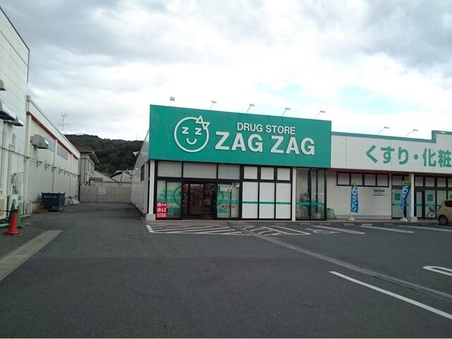 物件外観写真4　(ザグザグまで600m)